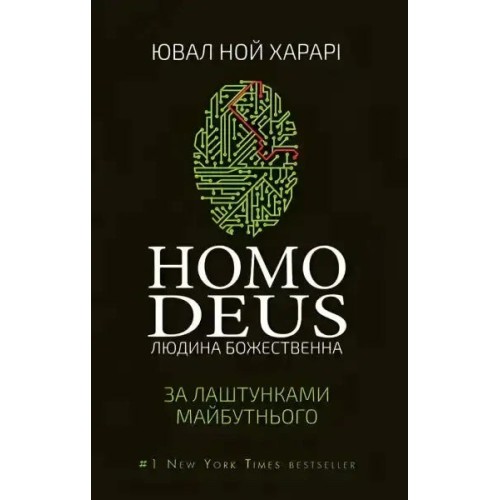 Homo Deus. За лаштунками майбутнього