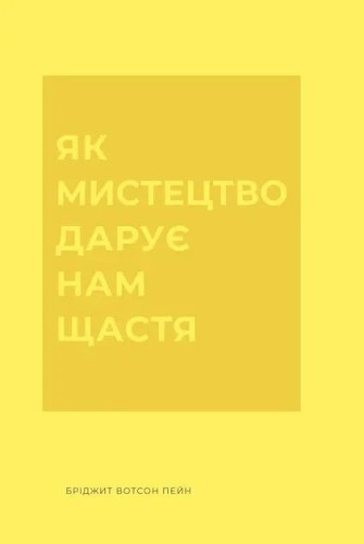 Як мистецтво дарує нам щастя