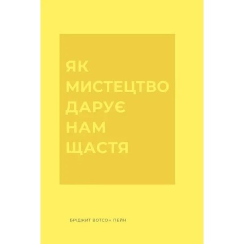 Як мистецтво дарує нам щастя