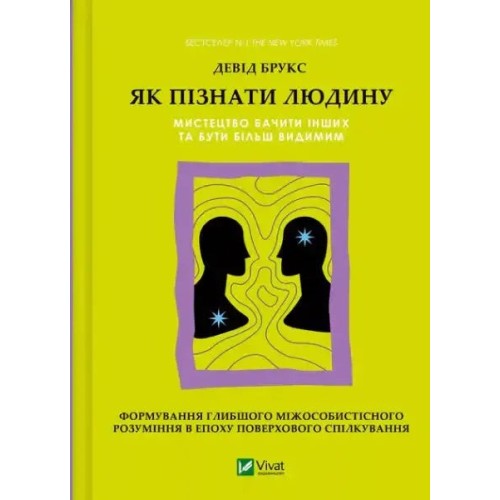 Як пізнати людину. Мистецтво бачити інших та бути більш видимим
