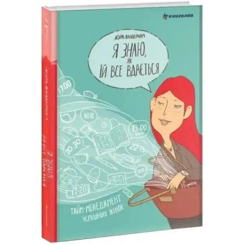 Я знаю, як їй все вдається
