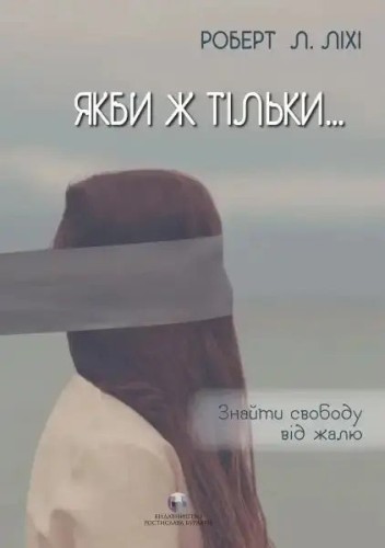 Якби ж тільки… Знайти свободу від жалю