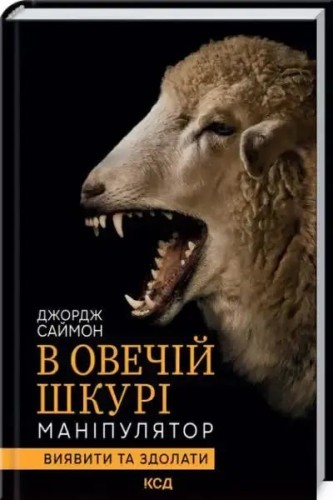 In Sheep's Clothing: Understanding and Dealing with Manipulative People