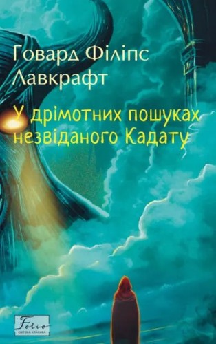 La búsqueda onírica de la desconocida Kadath