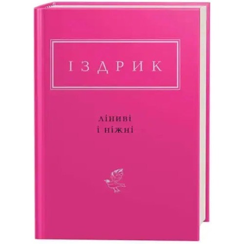 Іздрик: Ліниві і ніжні