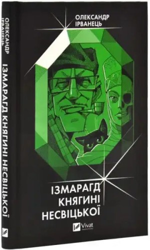 Ізмарагд княгині Несвіцької