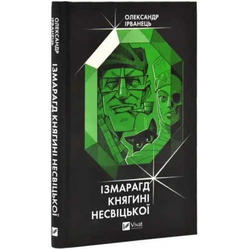 Ізмарагд княгині Несвіцької