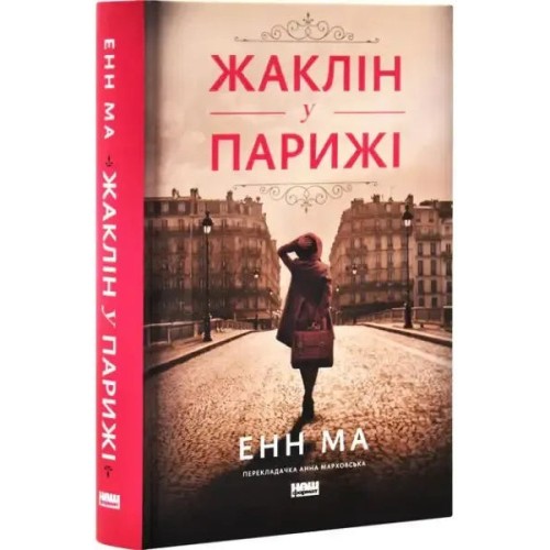 Жаклін у Парижі
