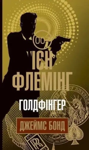 James Bond. Libro 7. Goldfinger