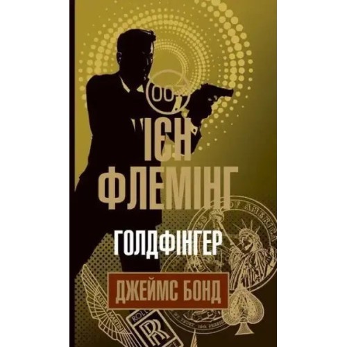 James Bond. Libro 7. Goldfinger James Bond. Libro 7. Goldfinger