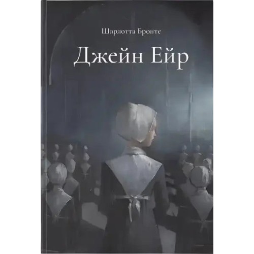 Jane Eyre (gift edition)
