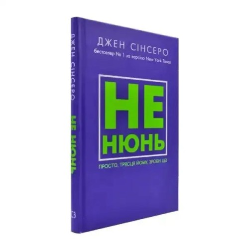 Не нюнь. Перестань скаржитися на долю, подолай страх безгрошів’я і досягни фінансового успіху!