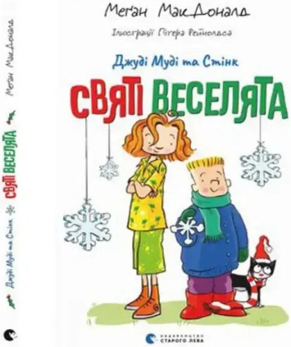 Джуді Муді та Стінк: Святі веселята
