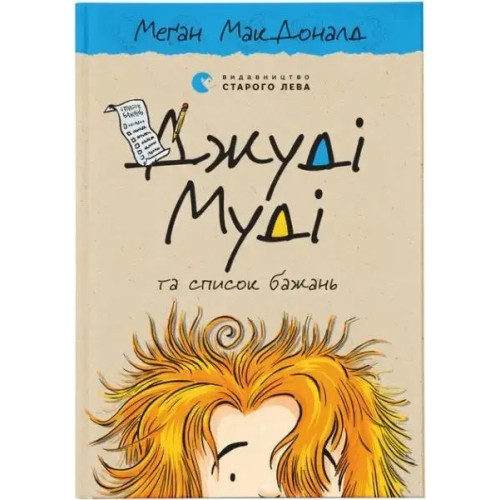 Judy Moody y la lista de deseos (Edición en ucraniano, Tapa dura)