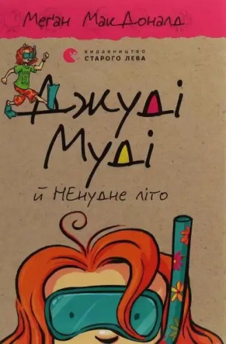 Джуді Муді й НЕнудне літо. Книжка 10