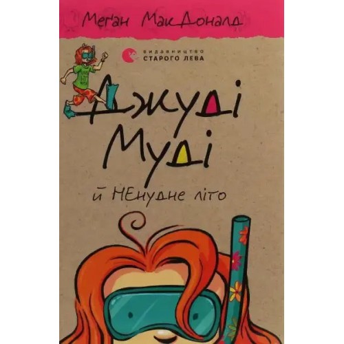 Judy Moody. Un verano que promete (si nadie se entromete)