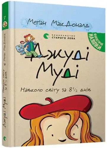 Джуді Муді навколо світу за 8 ½ днів