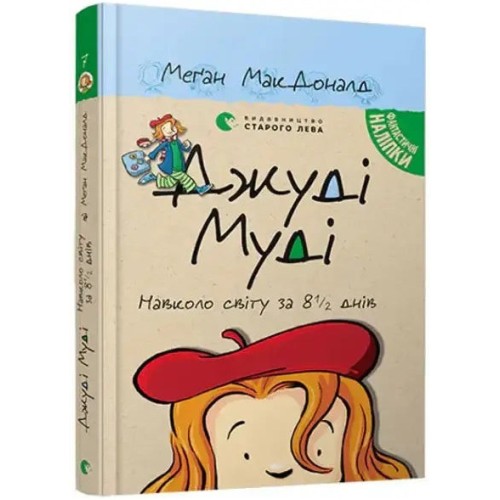Judy Moody. La vuelta al mundo en ocho días y medio