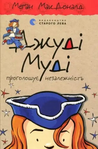 Джуді Муді проголошує незалежність. Книжка 6