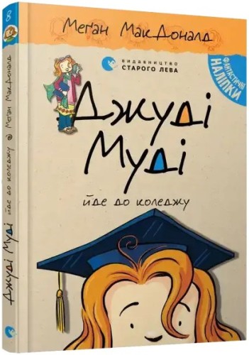 Джуді Муді йде до коледжу. Книжка 8