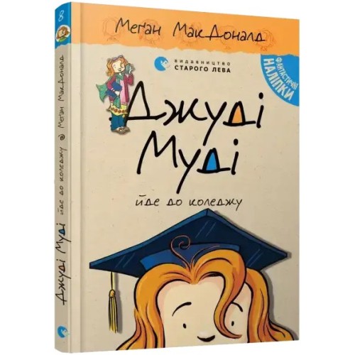 Judy Moody va a la universidad