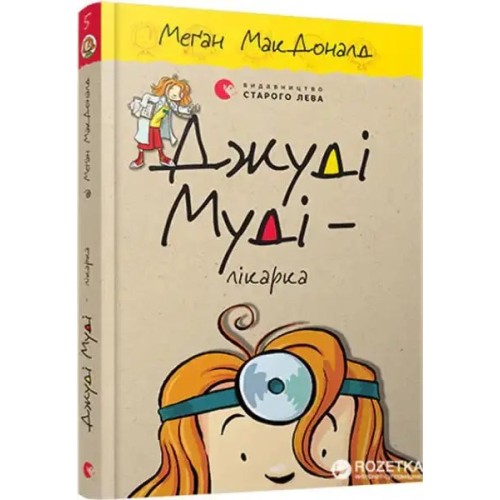 Джуді Муді — лікарка. Книжка 5
