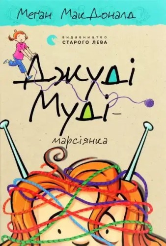 Джуді Муді — марсіянка. Книжка 12