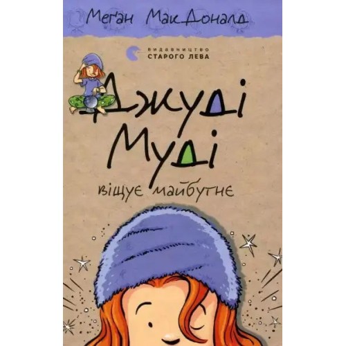 Judy Moody adivina el futuro