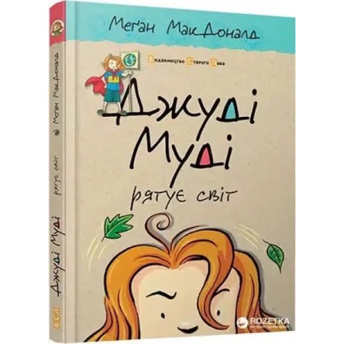 Judy Moody salva el planeta