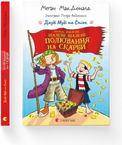 Джуді Муді та Стінк: Шалене шалене шалене шалене полювання на скарби