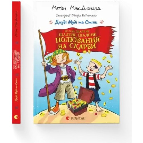Judy Moody & Stink. La loca, loca búsqueda del tesoro