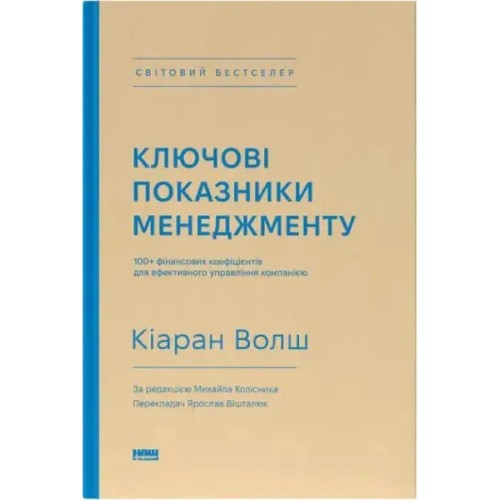 Ключові показники менеджменту. 100+ фінансових коефіцієнтів для ефективного управління компанією