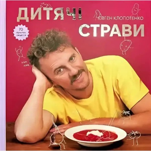 Дитячі страви. 70 простих рецептів