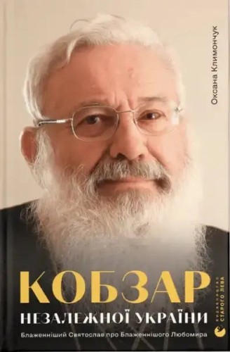 Kobzar de la Ucrania Independiente