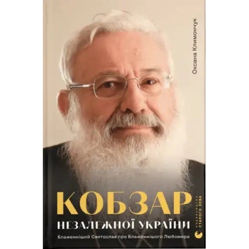 Kobzar de la Ucrania Independiente