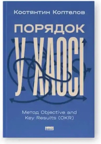 Orden en el caos: El método Objectives and Key Results (OKR)