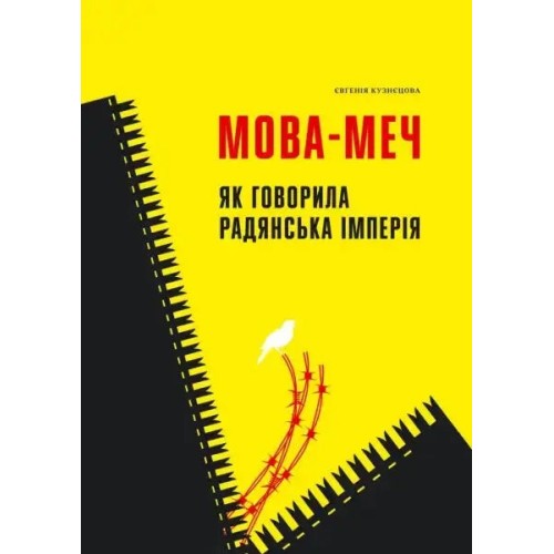 Мова-меч. Як говорила радянська імперія