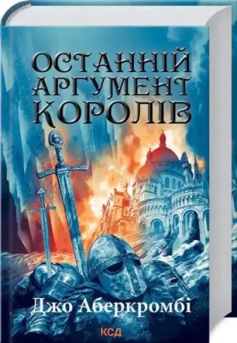 Last Argument of Kings. Book 3