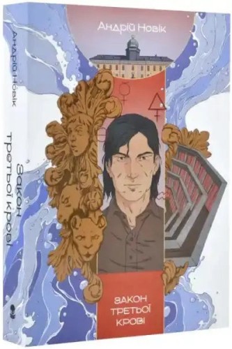 La ley de la tercera sangre: Libro 2