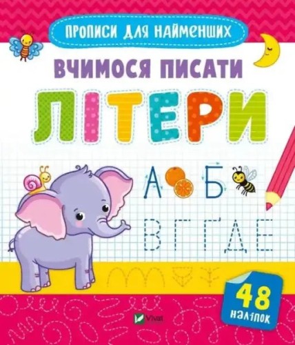 Прописи: вивчаємо літери