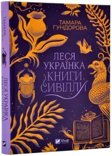 Lesya Ukrainka: Libros de la Sibila