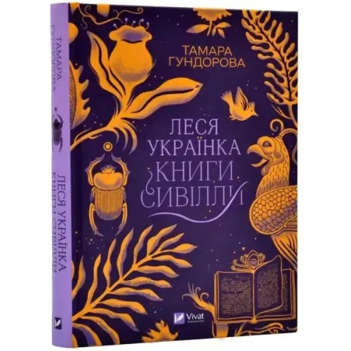 Lesya Ukrainka: Libros de la Sibila