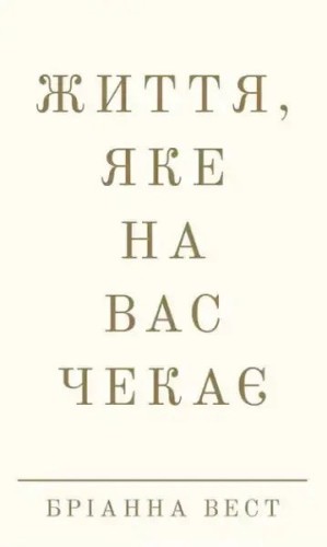 Життя, яке на вас чекає