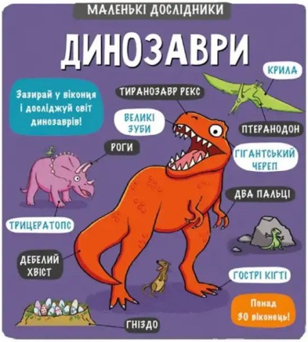 Маленькі дослідники. Динозаври