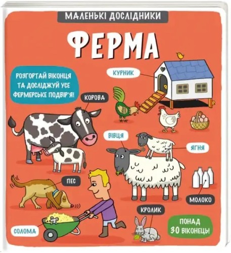 Маленькі дослідники. Ферма