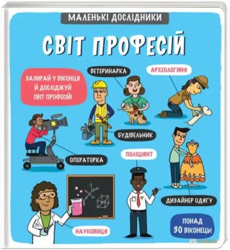 Маленькі дослідники. Світ професій