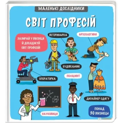 Маленькі дослідники. Світ професій