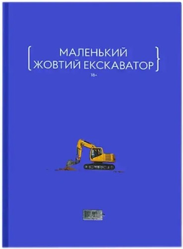 Маленький жовтий екскаватор