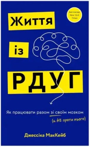 Життя із РДУГ. Як працювати разом зі своїм мозком, а не проти нього