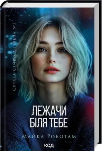 Lying Beside You (Cyrus Haven, Book 3)